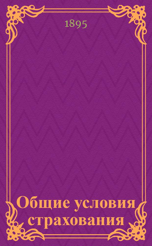 Общие условия страхования