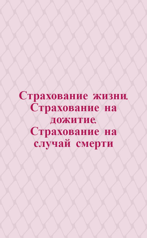 Страхование жизни. Страхование на дожитие. Страхование на случай смерти