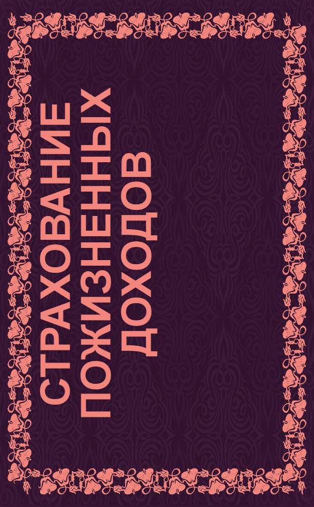 Страхование пожизненных доходов