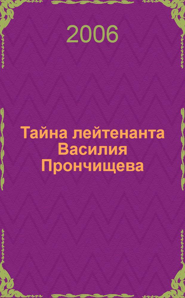 Тайна лейтенанта Василия Прончищева : 270-летию со дня гибели супругов Прончищевых