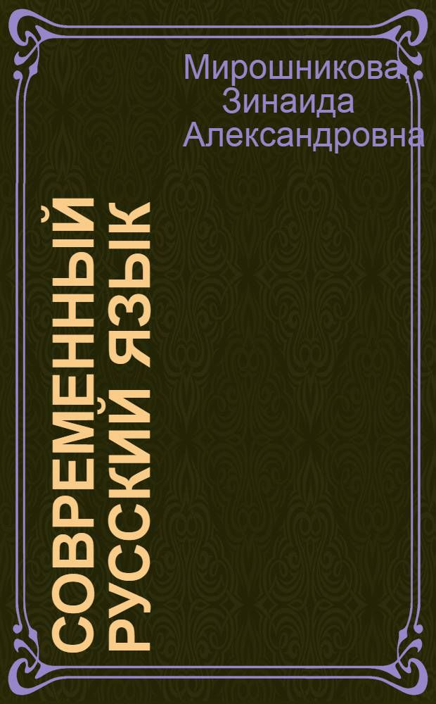Современный русский язык: синтаксис словосочетания и простого предложения : учеб. пособие для студентов вузов, обучающихся по специальности 050301 (032900)-русский яз. и лит