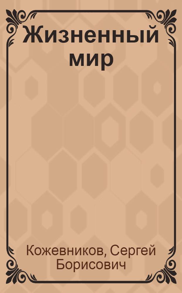 Жизненный мир: феноменология, экзистенция, семиозис