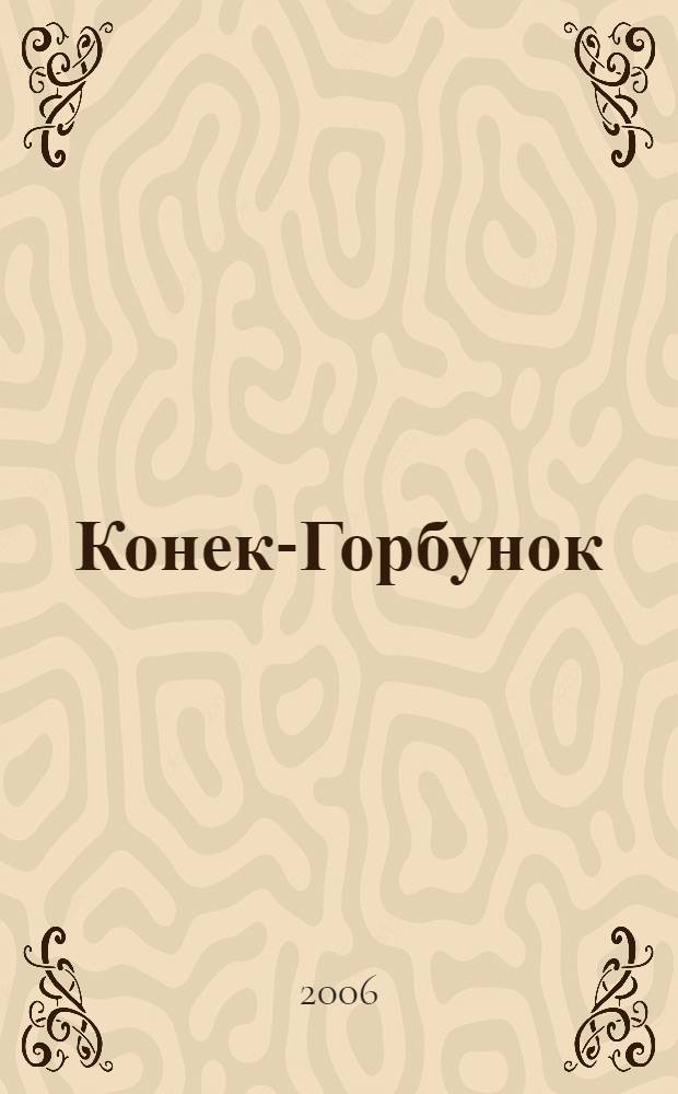 Конек-Горбунок : русская сказка в трех частях : для младшего школьного возраста