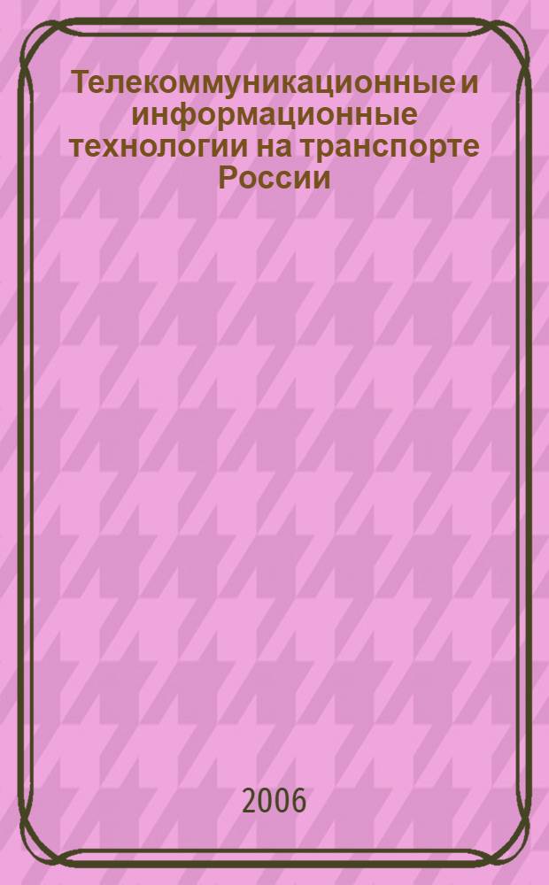 Телекоммуникационные и информационные технологии на транспорте России : сборник докладов