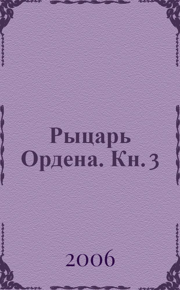 Рыцарь Ордена. Кн. 3 : Клинки у трона