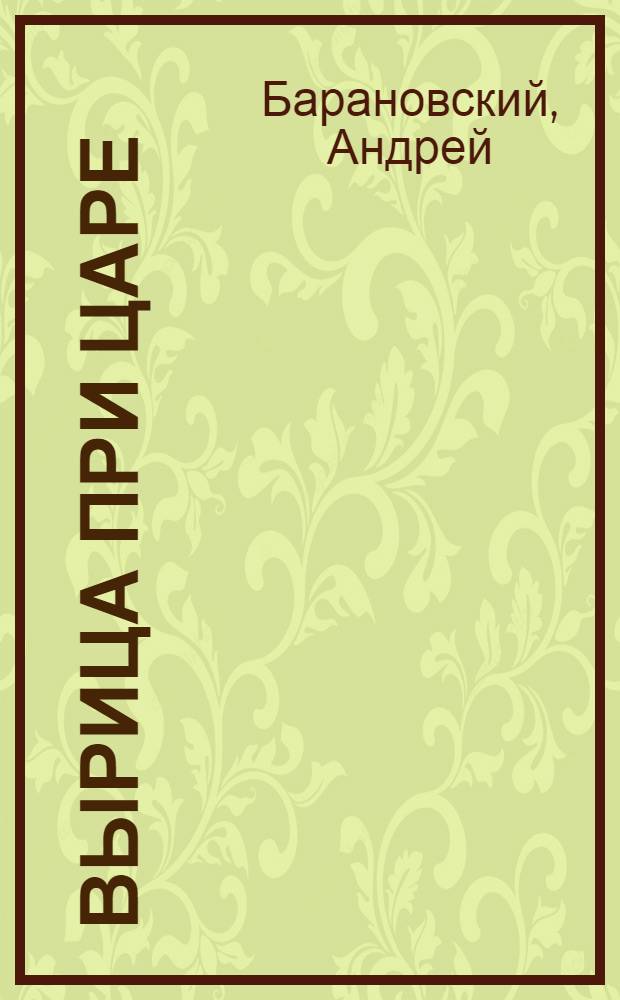 Вырица при царе : дачный Петербург