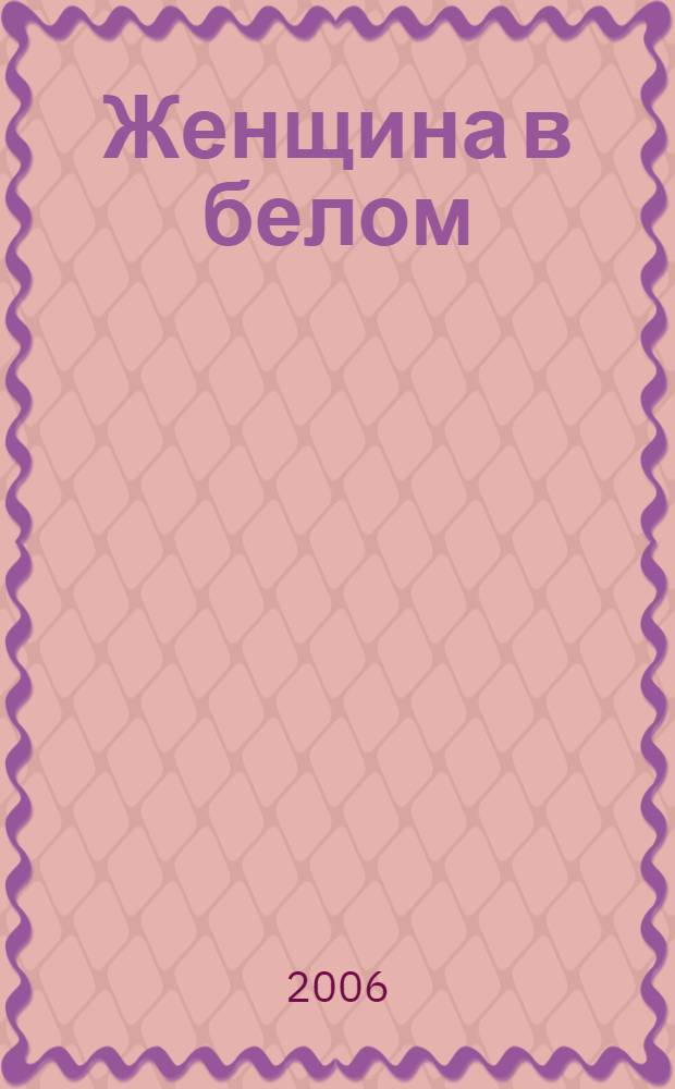 Женщина в белом; Отель с привидениями: романы / Уилки Коллинз; пер. с англ. Т. Лещенко-Сухомлиной, В. Харитонова; вступ. ст. М. Тугушевой