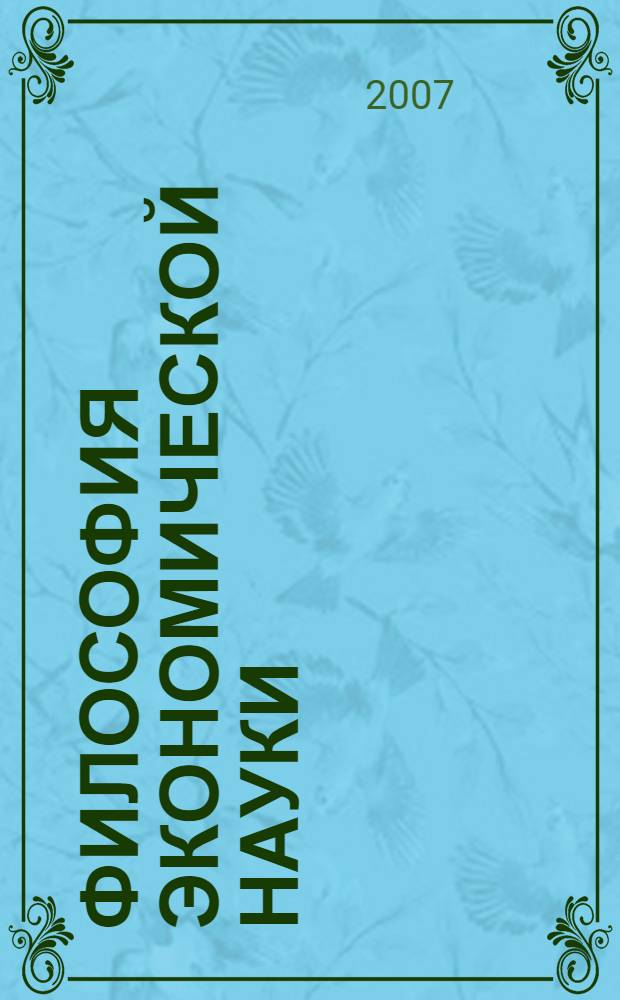 Философия экономической науки : учебное пособие : для студентов вузов, обучающихся по направлению "Экономика" и экономическим специальностям