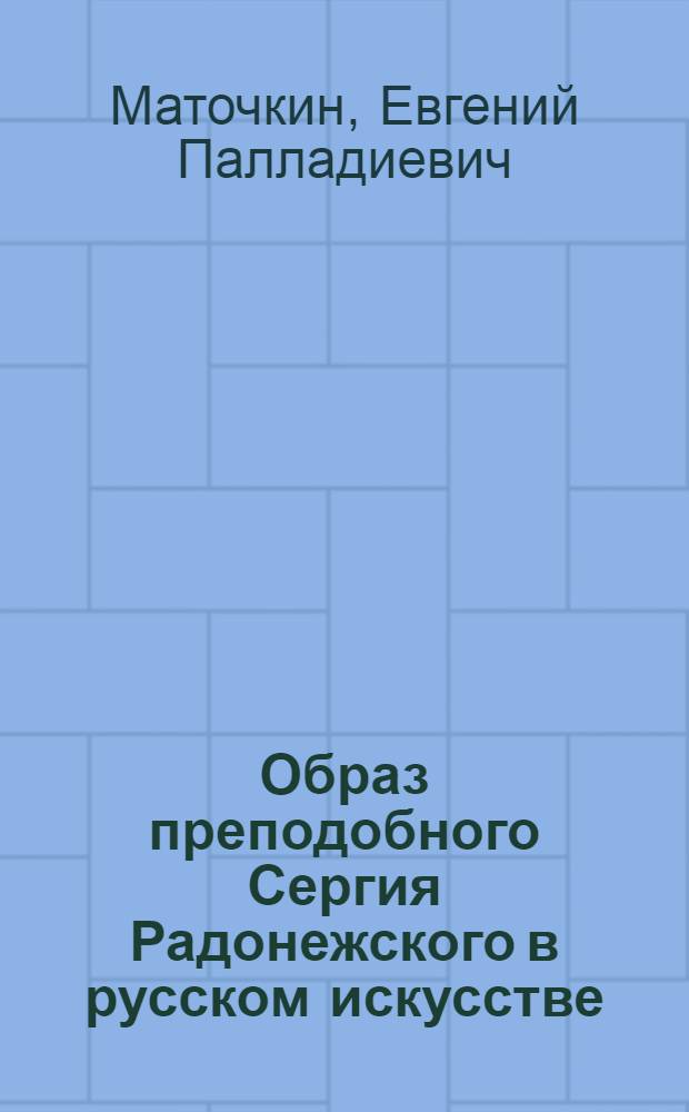Образ преподобного Сергия Радонежского в русском искусстве
