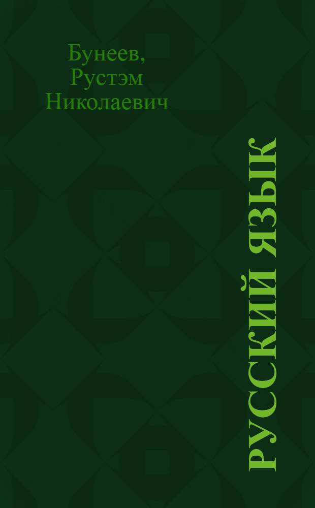 Русский язык : 2 класс : учебник : в 2 ч.