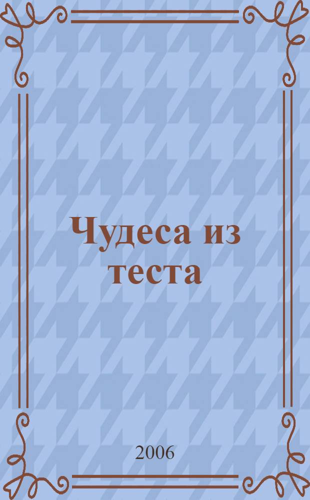 Чудеса из теста