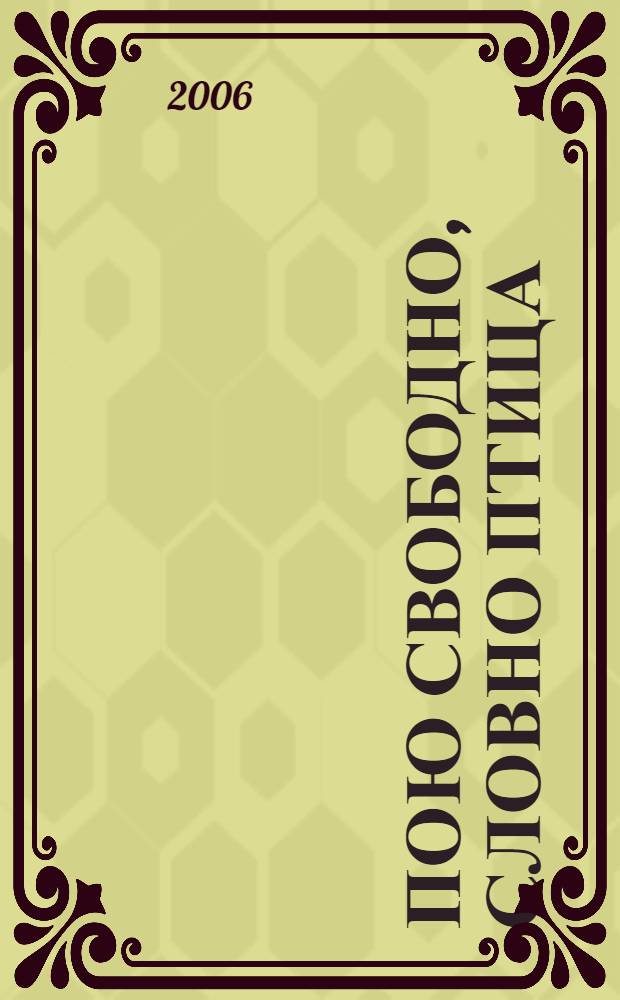 Пою свободно, словно птица : стихи в десяти тетрадях