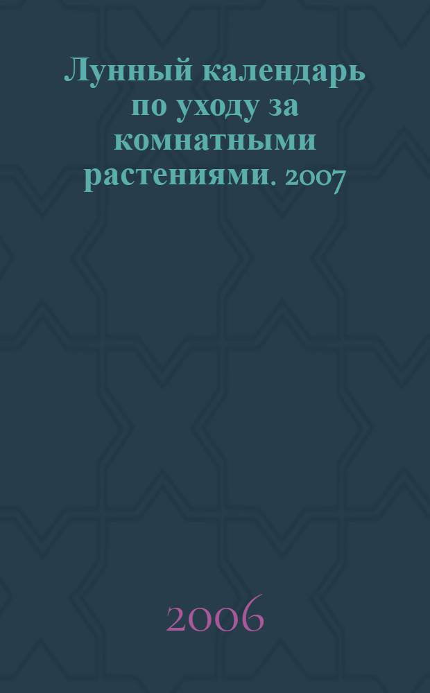 Лунный календарь по уходу за комнатными растениями. 2007