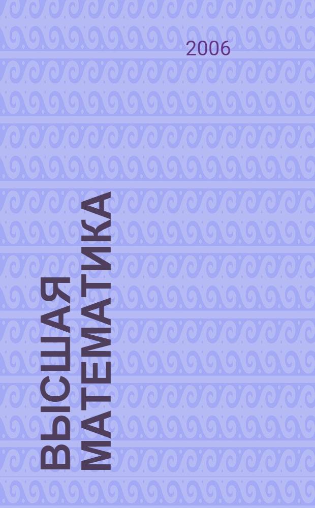 Высшая математика : учебное пособие для студентов заочной формы обучения