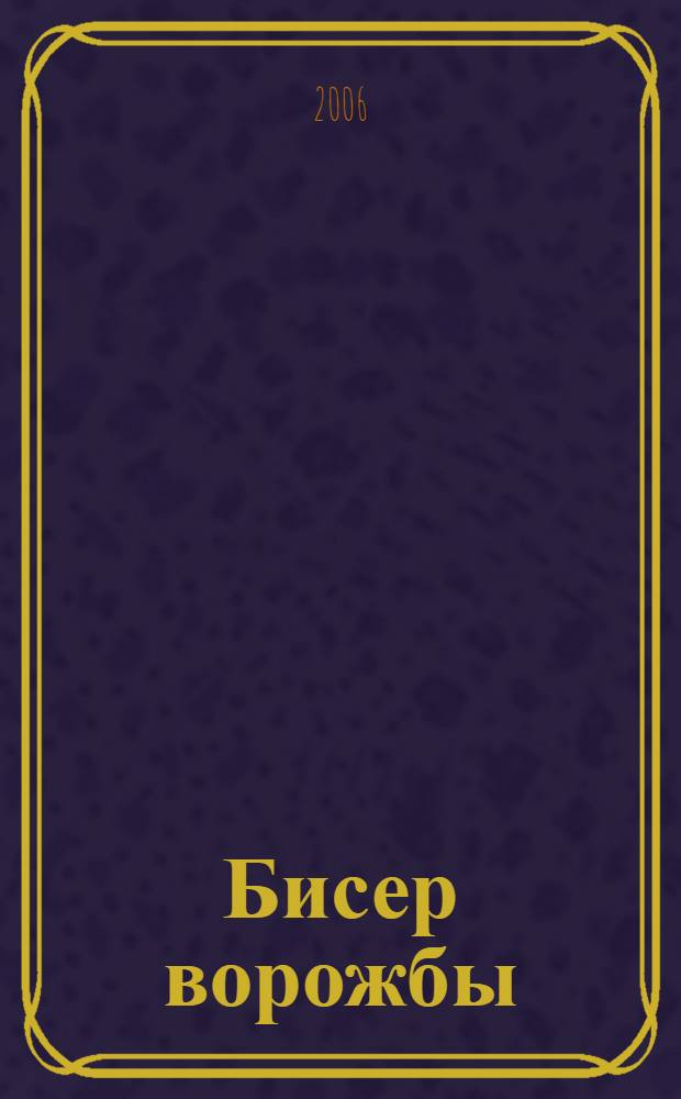 Бисер ворожбы : окоемы : аура поэзии Сергея Есенина