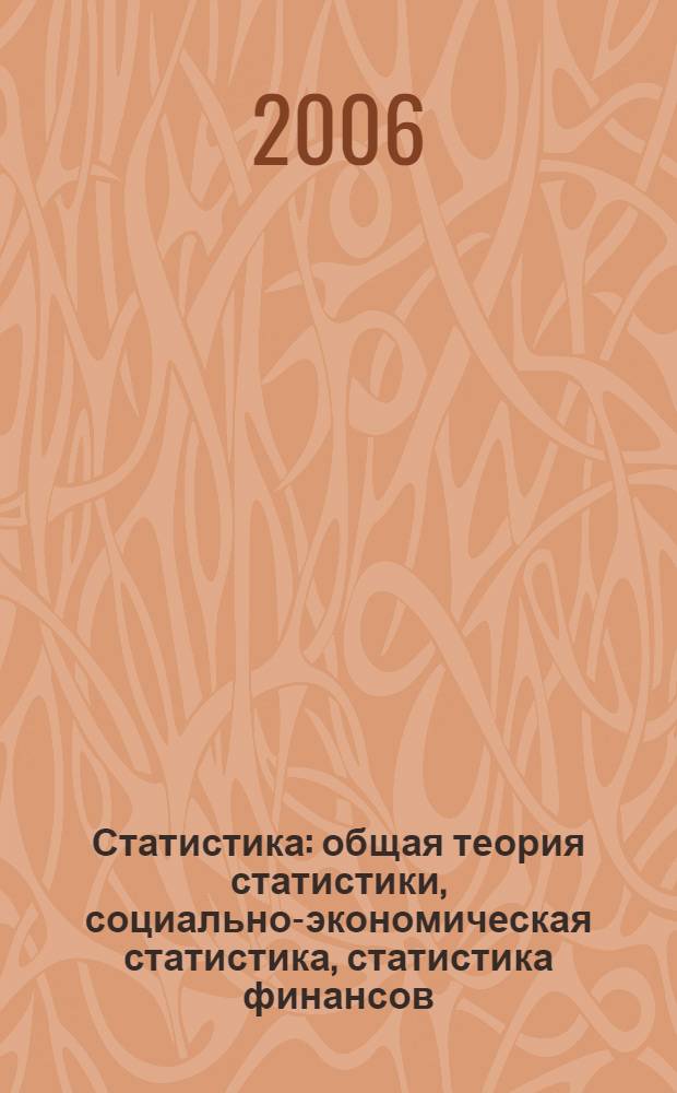 Статистика : общая теория статистики, социально-экономическая статистика, статистика финансов : учебное пособие для студентов, обучающихся по специальностям "Финансы и кредит", "Бухгалтерский учет, анализ и аудит"