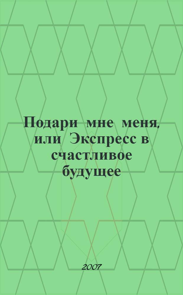 Подари мне меня, или Экспресс в счастливое будущее