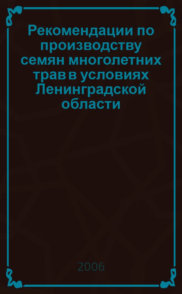 Рекомендации по производству семян многолетних трав в условиях Ленинградской области