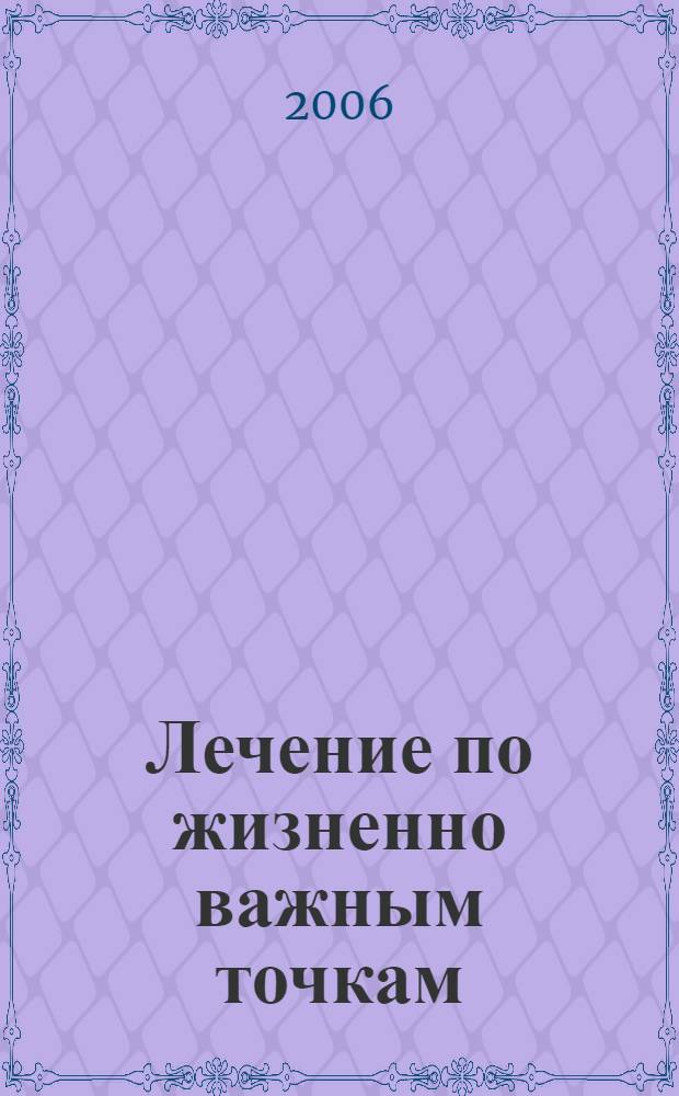 Лечение по жизненно важным точкам : самоучитель