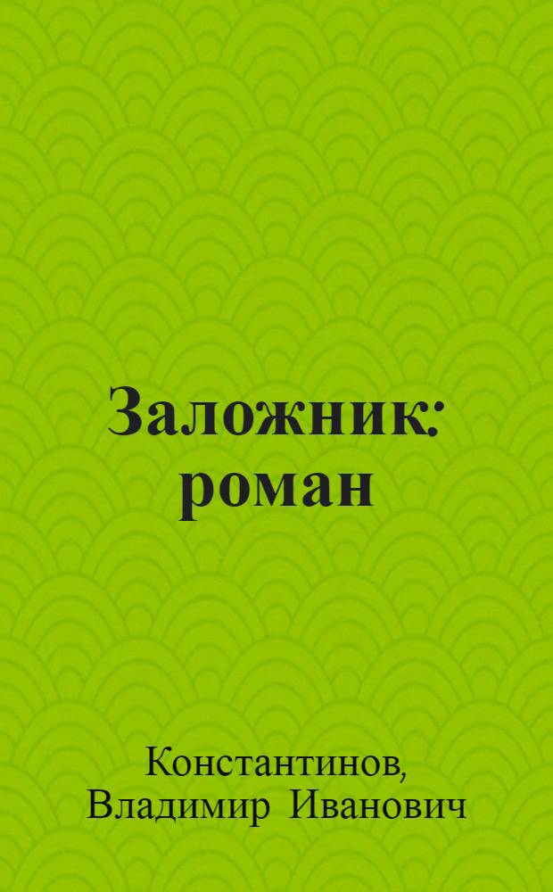 Заложник : роман