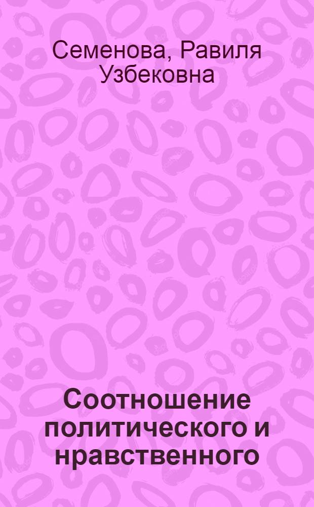 Соотношение политического и нравственного: историко-теоретический дискурс