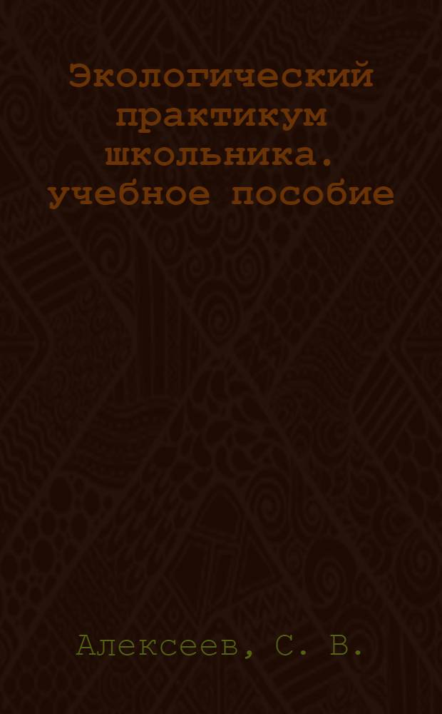 Экологический практикум школьника. учебное пособие