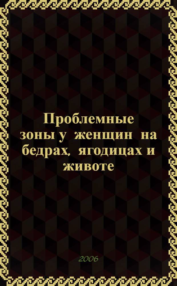 Проблемные зоны у женщин на бедрах, ягодицах и животе = Shrink your female fat zone : 6-недельный диет-план для любого типа фигуры