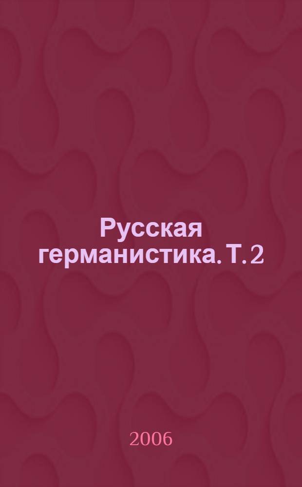 Русская германистика. Т. 2