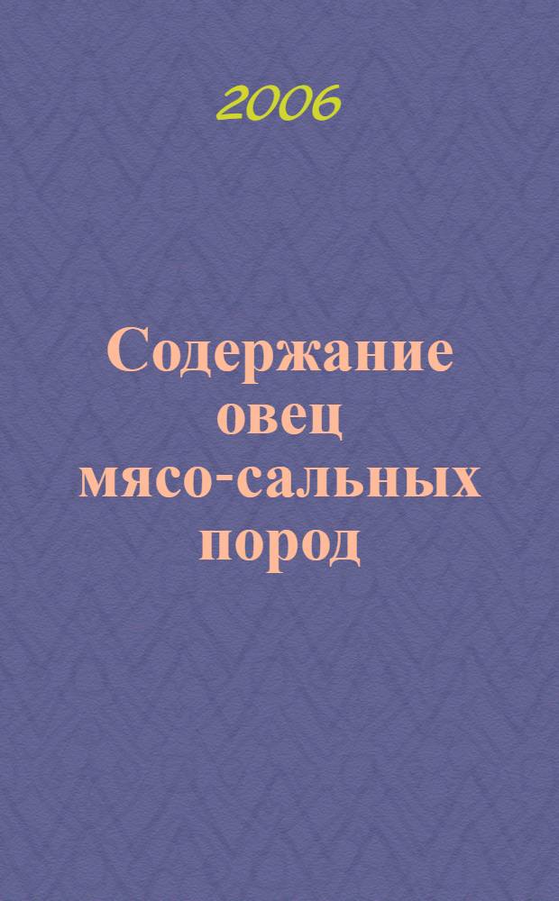 Содержание овец мясо-сальных пород : особенности разведения, профилактика болезней, продукция овцеводства