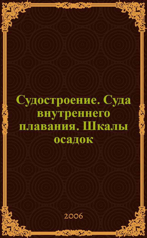 Судостроение. Суда внутреннего плавания. Шкалы осадок