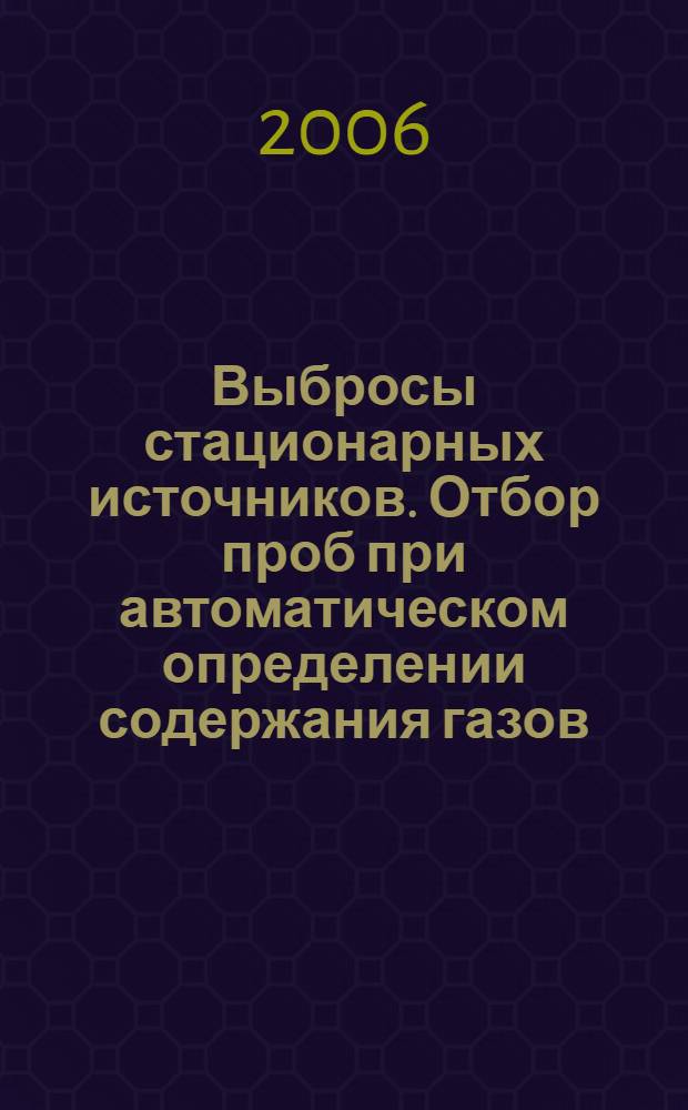 Выбросы стационарных источников. Отбор проб при автоматическом определении содержания газов