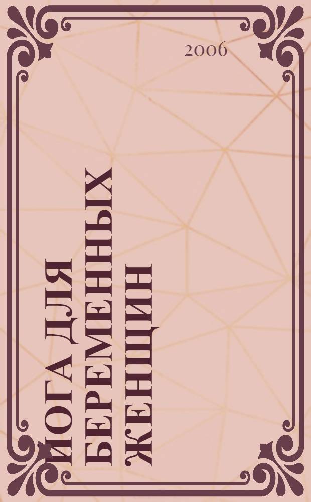 Йога для беременных женщин