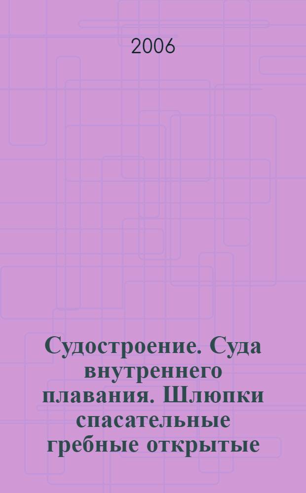 Судостроение. Суда внутреннего плавания. Шлюпки спасательные гребные открытые