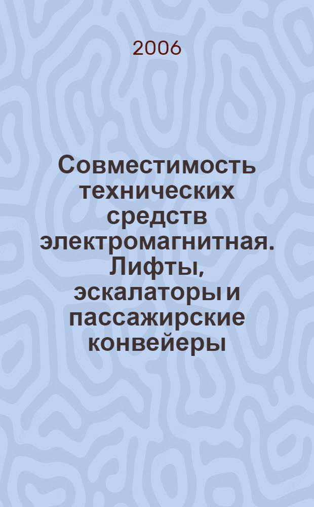 Совместимость технических средств электромагнитная. Лифты, эскалаторы и пассажирские конвейеры. Помехоэмиссия