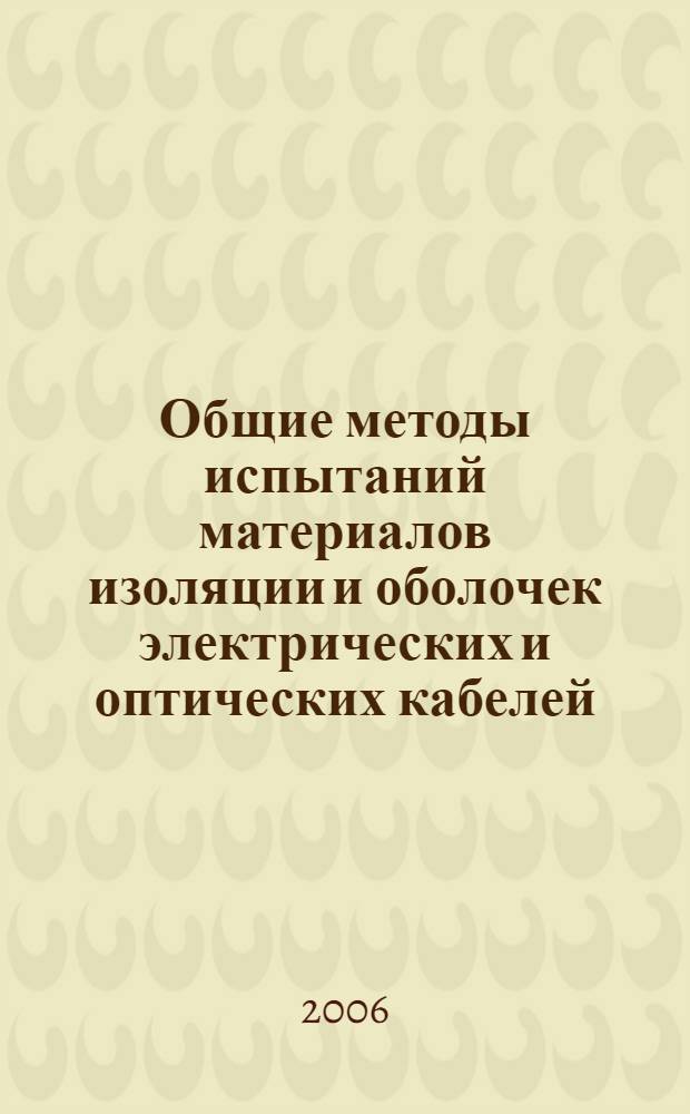 Общие методы испытаний материалов изоляции и оболочек электрических и оптических кабелей. Ч.4-2, Специальные методы испытаний полиэтиленовых и полипропиленовых композиций. Прочность при растяжении и относительное удлинение при разрыве после кондиционирования при повышенной температуре. Испытание навиванием после кондиционирования при повышенной температуре. Испытание навиванием после теплового старения на воздухе. Измерение увеличения массы. Испытание на длительную термическую стабильность. Испытание на окислительную деструкцию при каталитическом воздействиии меди