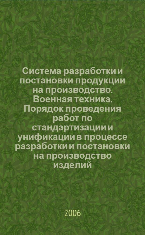 Система разработки и постановки продукции на производство. Военная техника. Порядок проведения работ по стандартизации и унификации в процессе разработки и постановки на производство изделий. Основные положения