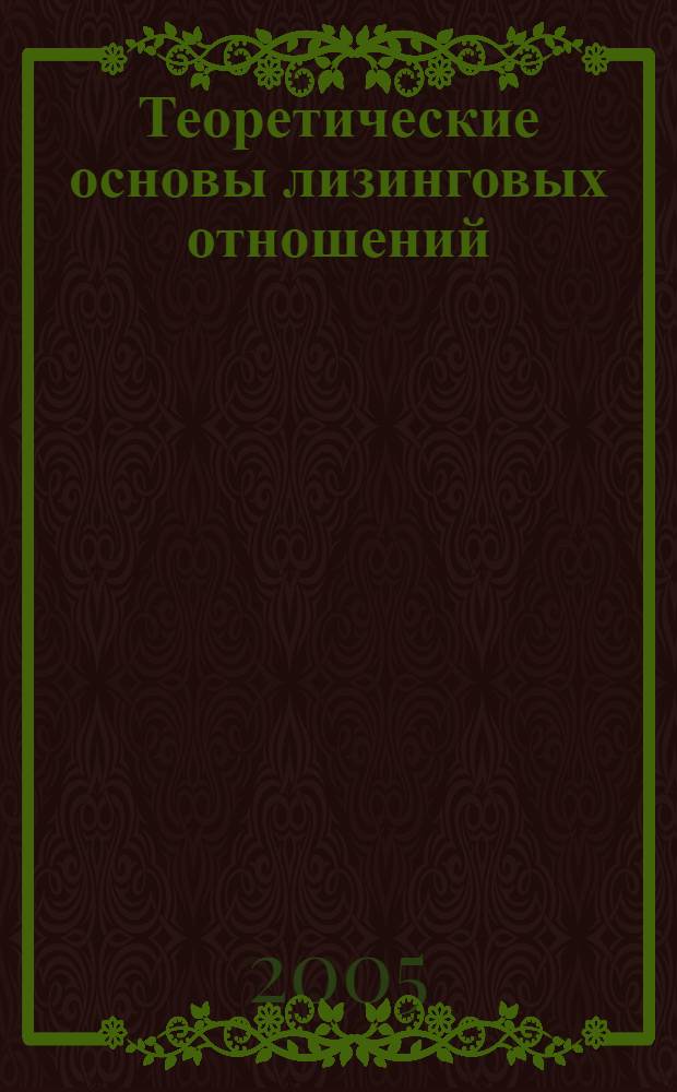 Теоретические основы лизинговых отношений : учебное пособие : для студентов, обучающихся по экономическим специальностям