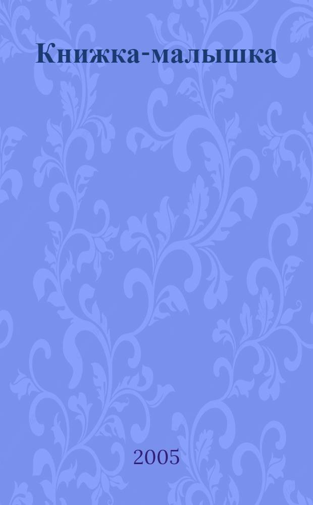 Книжка-малышка : сборник басен, нравоучений, стихов и песен