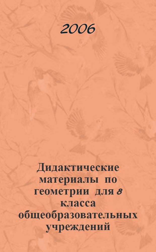 Дидактические материалы по геометрии для 8 класса общеобразовательных учреждений