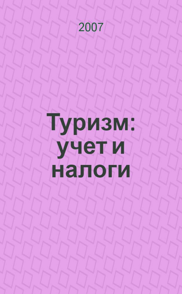 Туризм: учет и налоги