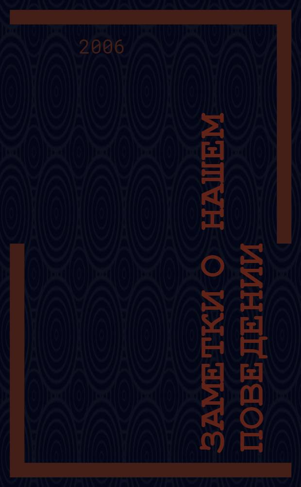 Заметки о нашем поведении