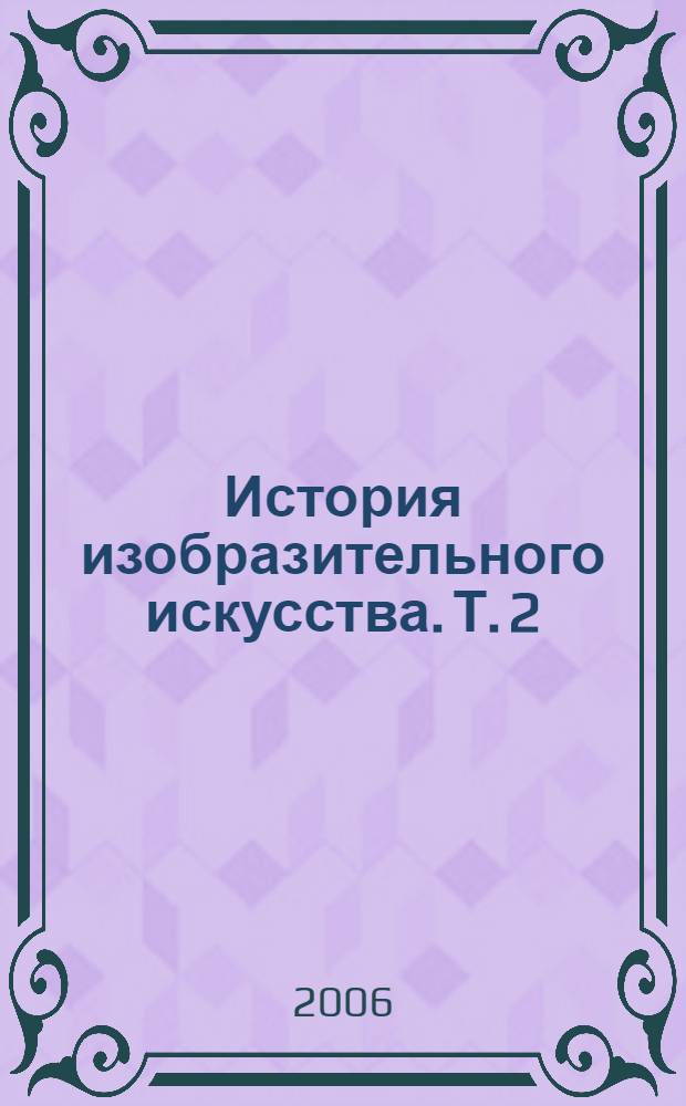 История изобразительного искусства. Т. 2