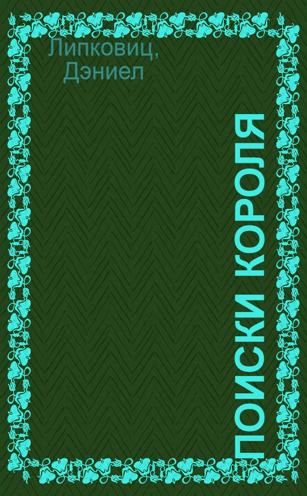 Поиски короля : повесть : для дошкольного и мл. школьного возраста