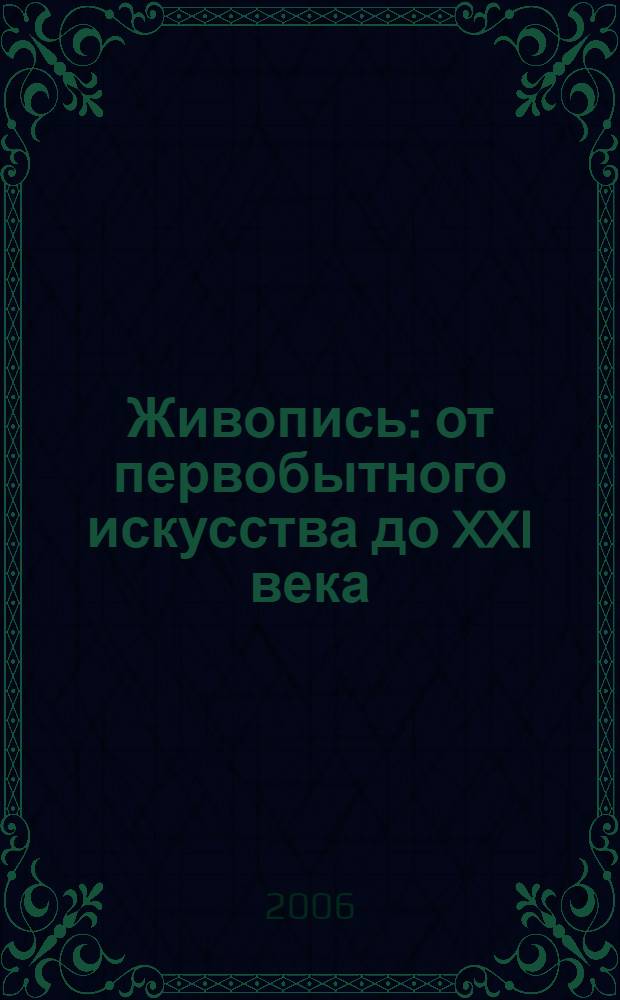 Живопись : от первобытного искусства до XXI века