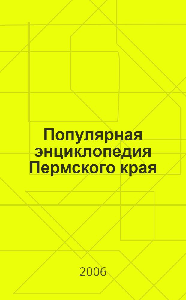 Популярная энциклопедия Пермского края : сборник полезных краеведческих сведений