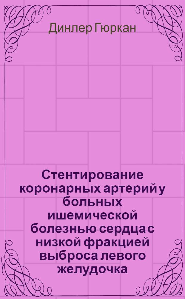 Стентирование коронарных артерий у больных ишемической болезнью сердца с низкой фракцией выброса левого желудочка : автореф. дис. на соиск. учен. степ. канд. мед. наук : специальность 14.00.06 <Кардиология> : специальность 14.00.19 <Лучевая диагностика, лучевая терапия>