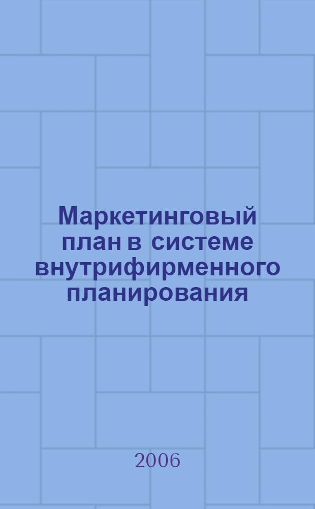 Маркетинговый план в системе внутрифирменного планирования : автореф. дис. на соиск. учен. степ. канд. экон. наук : специальность 08.00.05 <Экономика и упр. нар. хоз-вом>