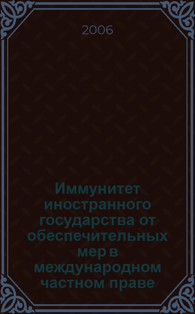 Иммунитет иностранного государства от обеспечительных мер в международном частном праве (международные соглашения и иностранное право) : автореф. дис. на соиск. учен. степ. канд. юрид. наук : специальность 12.00.03 <Гражд. право; предпринимат. право; семейн. право; междунар. част. право>