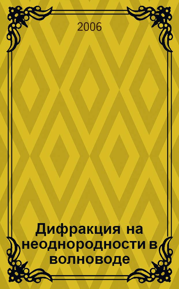 Дифракция на неоднородности в волноводе : автореф. дис. на соиск. учен. степ. канд. физ.-мат. наук : специальность 05.13.18 <Мат. моделирование, числ. методы и комплексы программ>