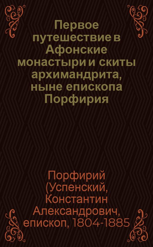 Первое путешествие в Афонские монастыри и скиты архимандрита, ныне епископа Порфирия(Успенского)